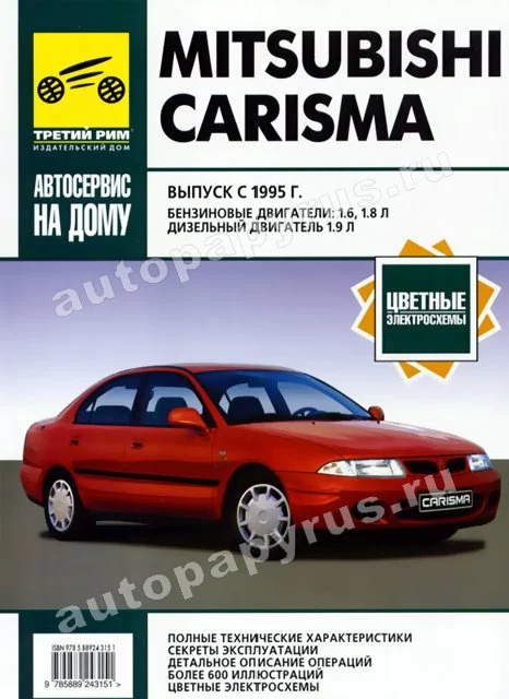 Книга: MITSUBISHI CARISMA (б , д) с 1995 г.в., рем., экспл., то | Третий Рим