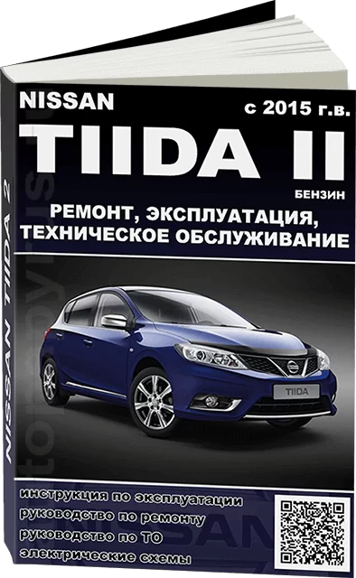 Книга: NISSAN TIIDA II (б) с 2015 г.в., рем., экспл., то