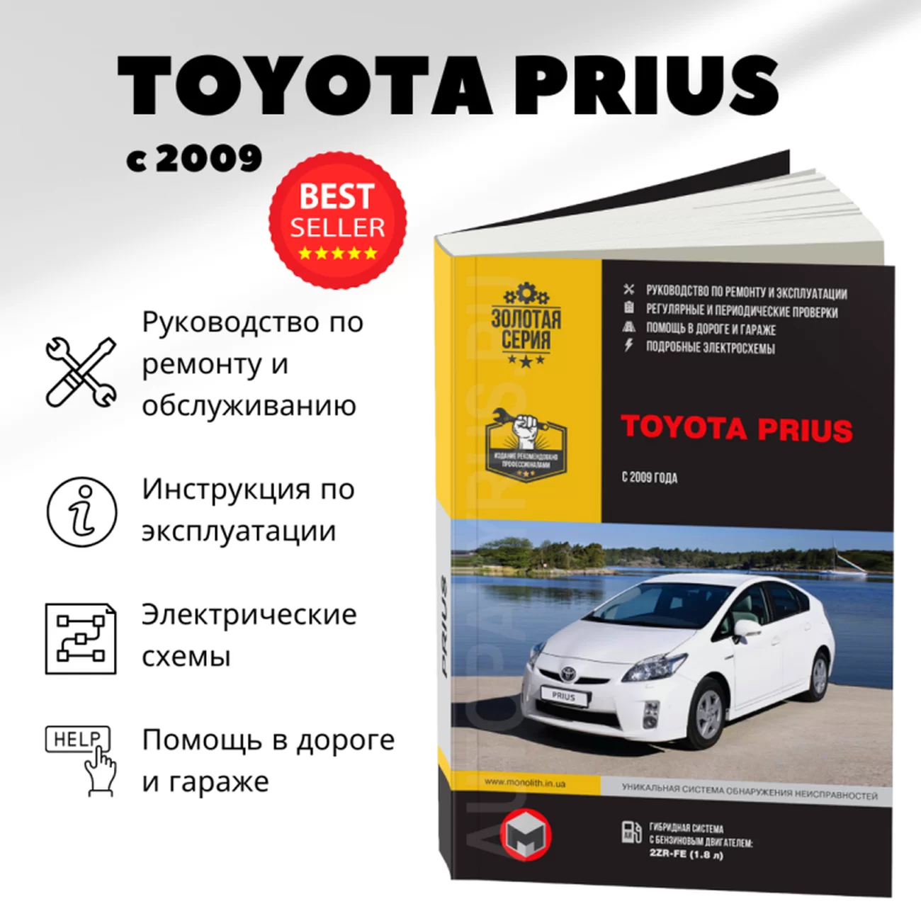 Книга: TOYOTA PRIUS гибрид с 2009 г.в., рем., экспл., то, сер. ЗС | Монолит