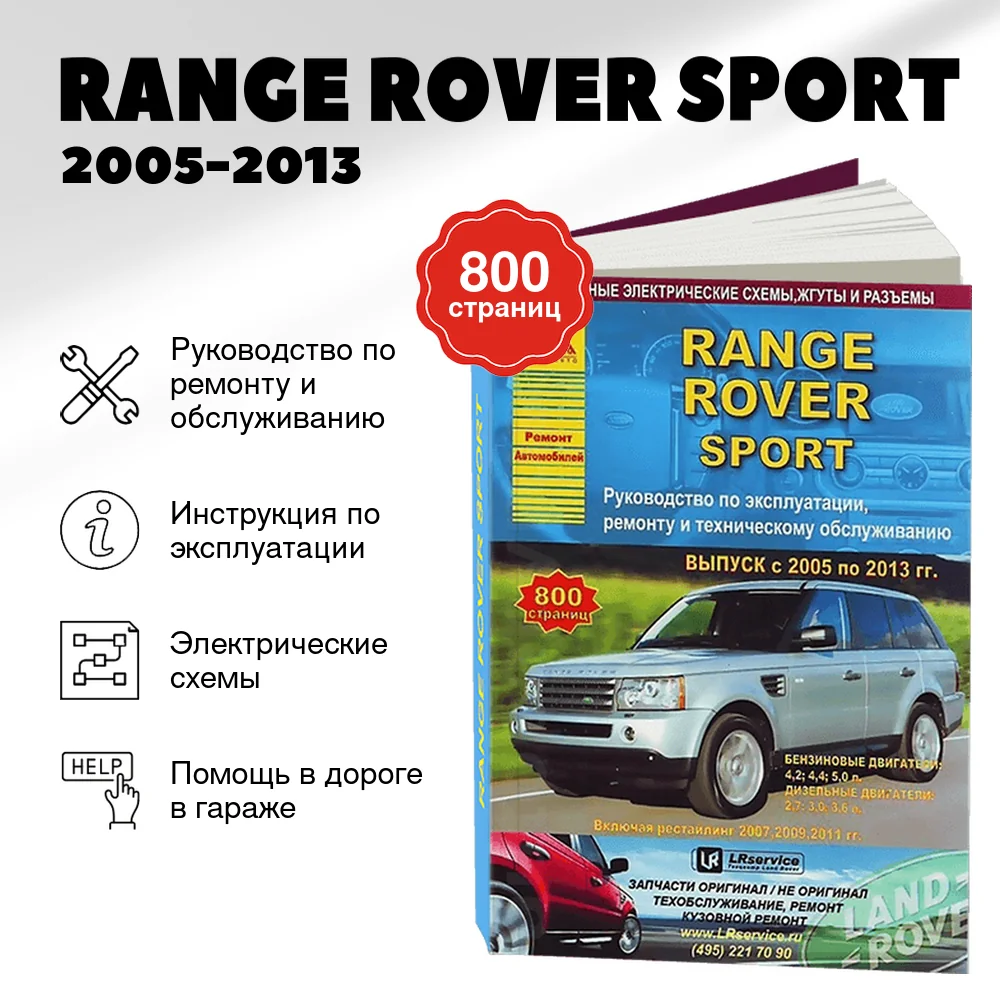 Книга: RANGE ROVER SPORT (б , д) 2005-2013 г.в. рем., экспл., то | Арго-Авто