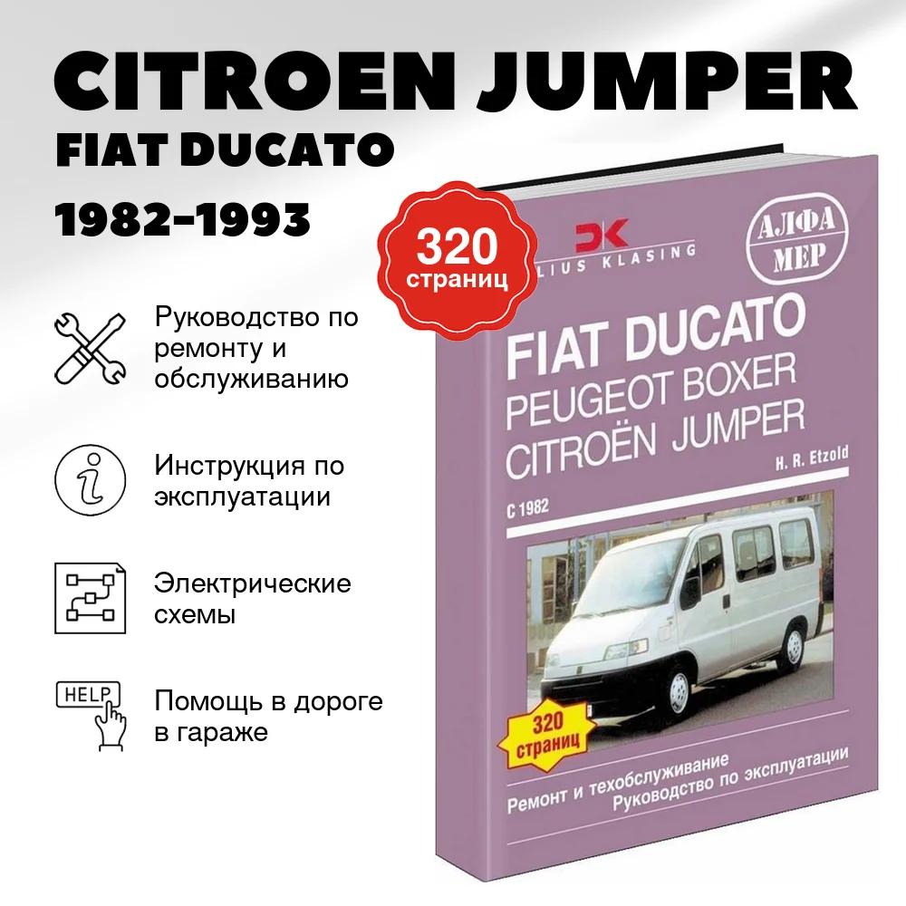 Книга: CITROEN JUMPER / FIAT DUCATO / PEUGEOT BOXER (б , д) 1982-1993 г.в., рем., экспл., то | Алфамер Паблишинг