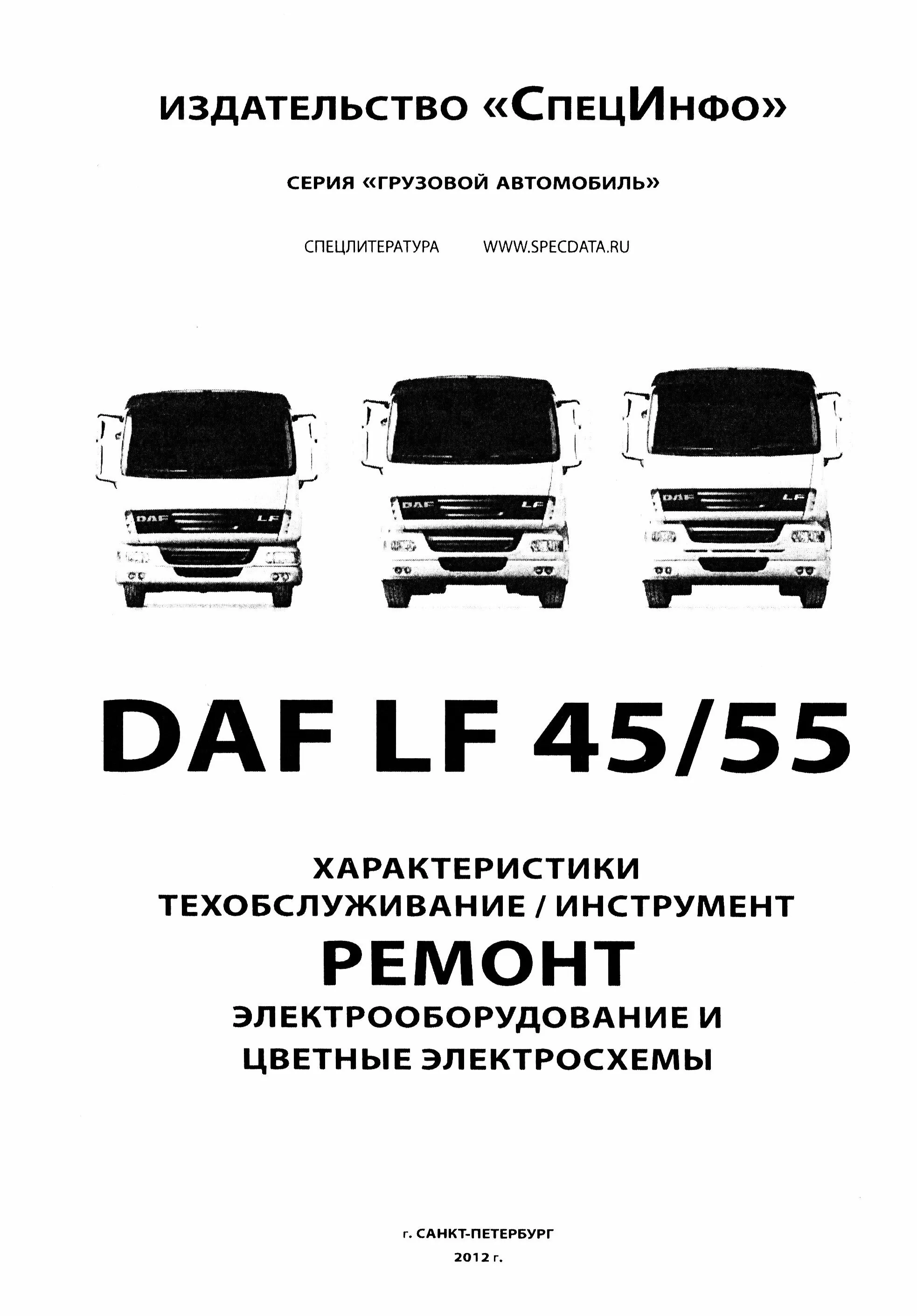 Книга: DAF LF45 / LF55 (д), рем., то + цветные электросхемы | СпецИнфо
