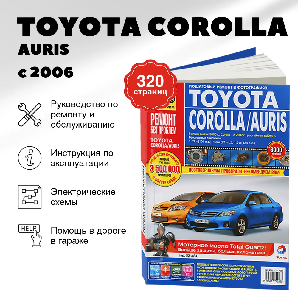 Книга: TOYOTA COROLLA / AURIS (б) с 2006 г.в., рест. с 2010 г., рем., экспл., то, ЦВЕТ. фото., сер. РБП | Третий Рим