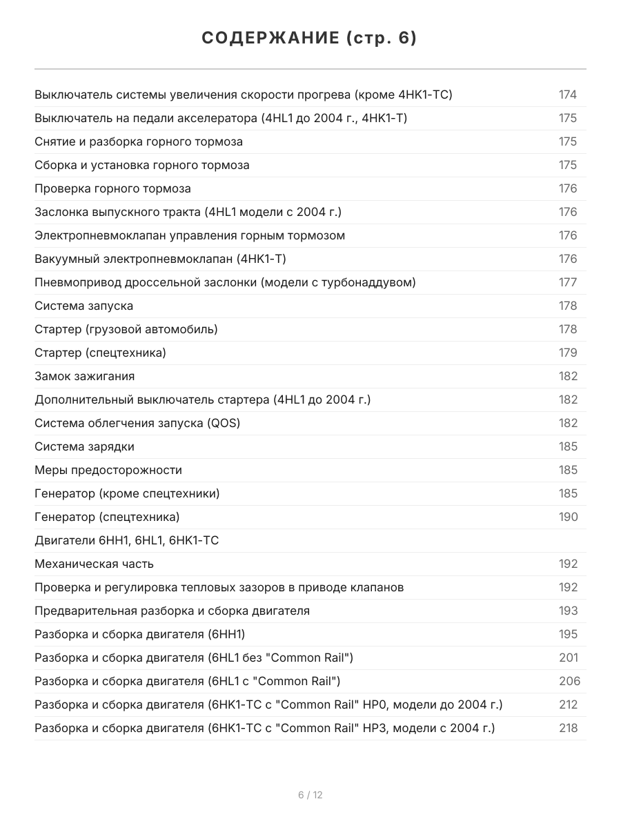 Книга: Двигатели ISUZU (6HK1-TC / 6HL1 / 6HH1 / 4HK1-T / 4HK1-TC / 4HL1 / 4HL1-TC) (д), рем., экспл., то | Легион-Aвтодата