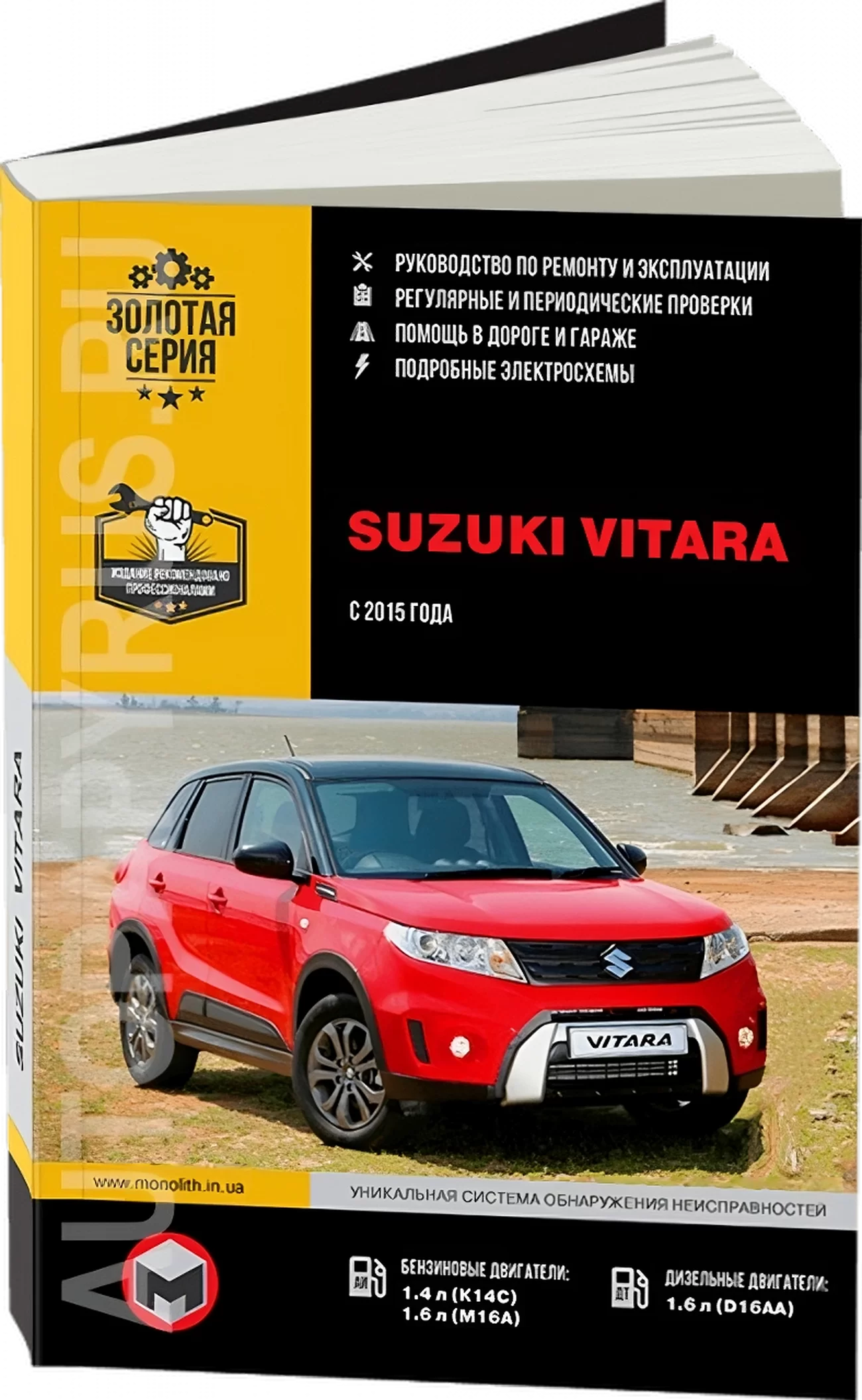 Книга: SUZUKI VITARA (б , д) с 2015 г.в., рем., экспл., то, сер. ЗС | Монолит