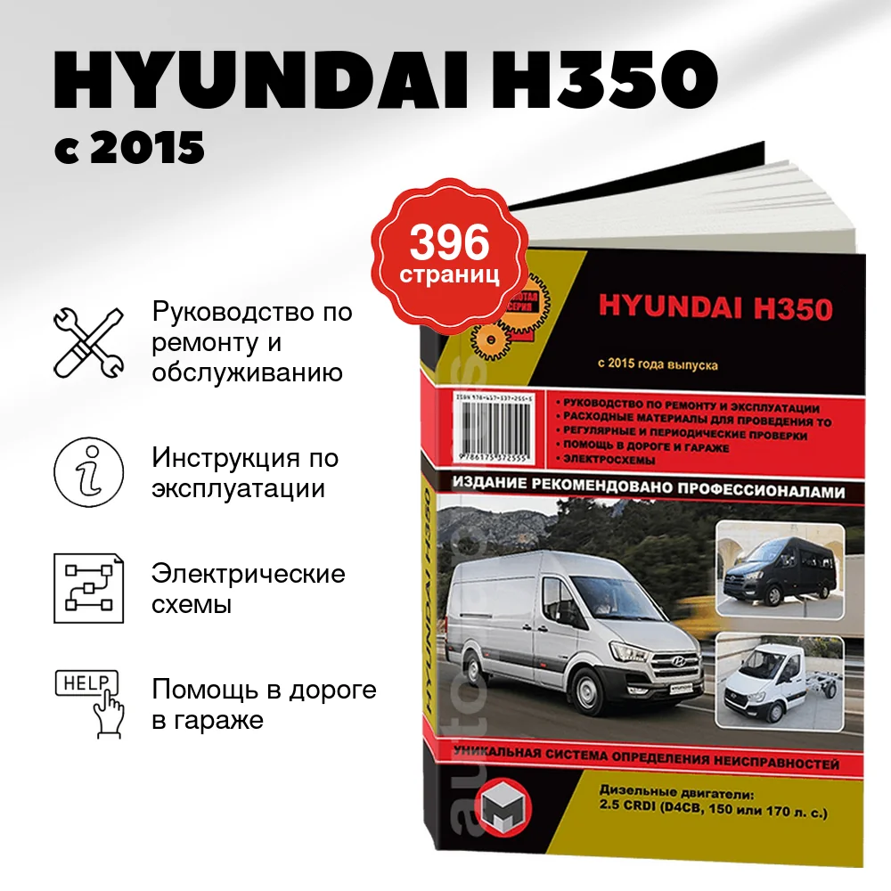 Книга: HYUNDAI H350 (д) с 2015 г.в., рем., экспл., то | Монолит