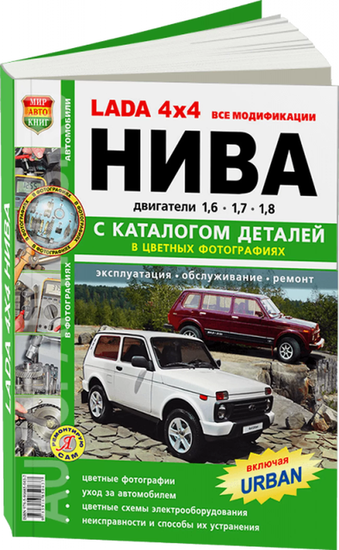 Книга: LADA 4X4 / НИВА (LADA NIVA) все модификации / включая URBAN (б) рем., экспл., то + каталог деталей ЦВЕТ. фото., сер. ЯРС | Мир Автокниг