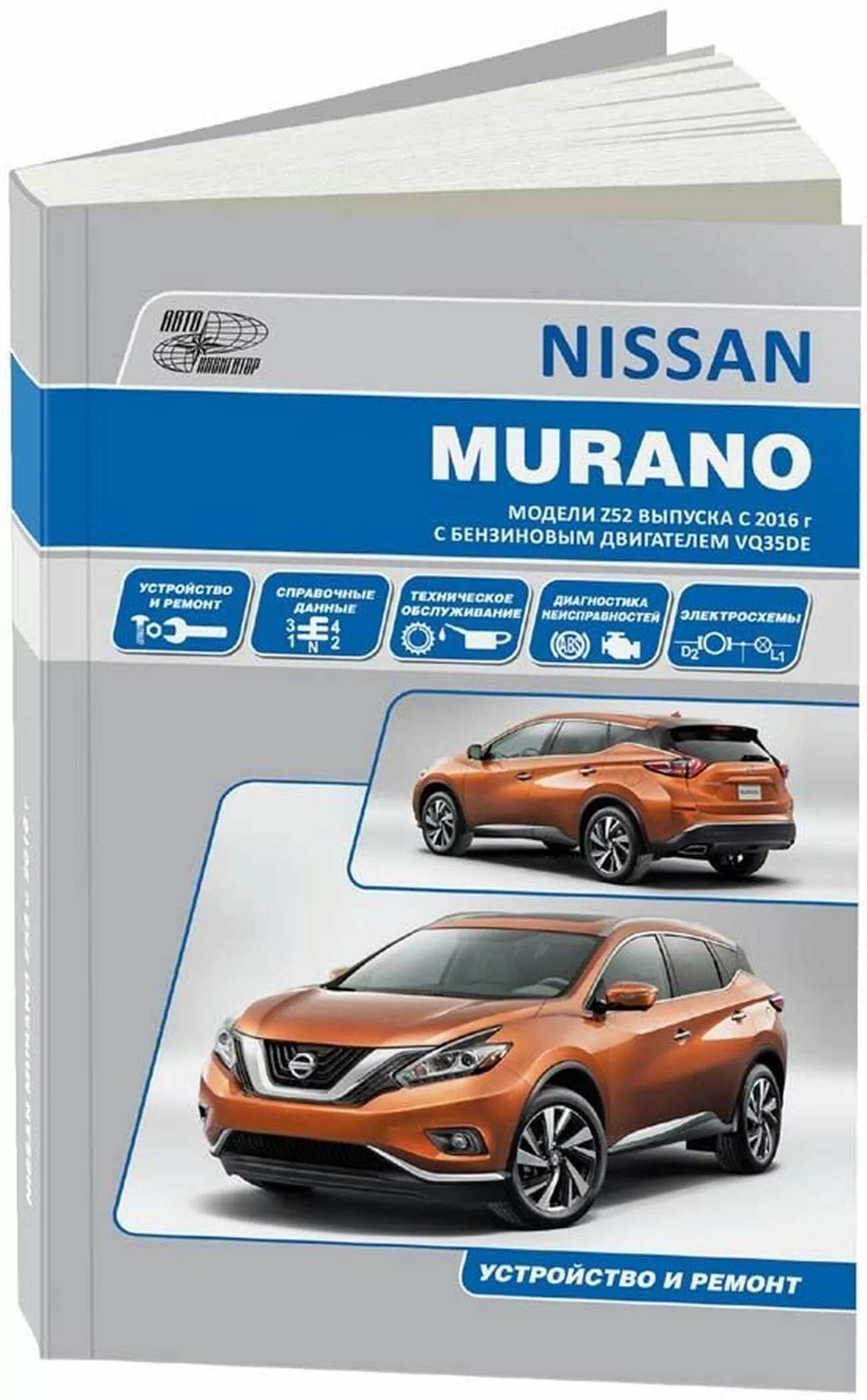 Книга: NISSAN MURANO (б) с 2016 г.в., рем., то | Автонавигатор