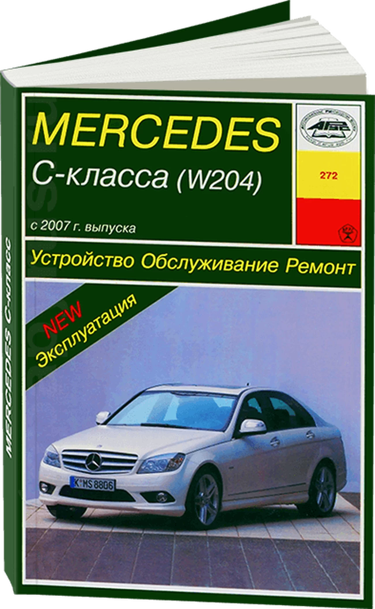 Книга: MERCEDES-BENZ C класс (W204) (б) с 2007 + рест. с 2011 и с 2012 г.в., рем., экспл., то | Арус