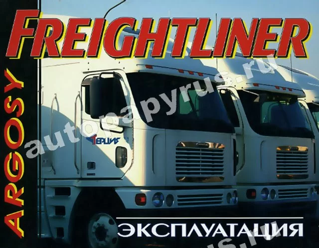 Книга: Эксплуатация FREIGHTLINER ARGOSY | Терция