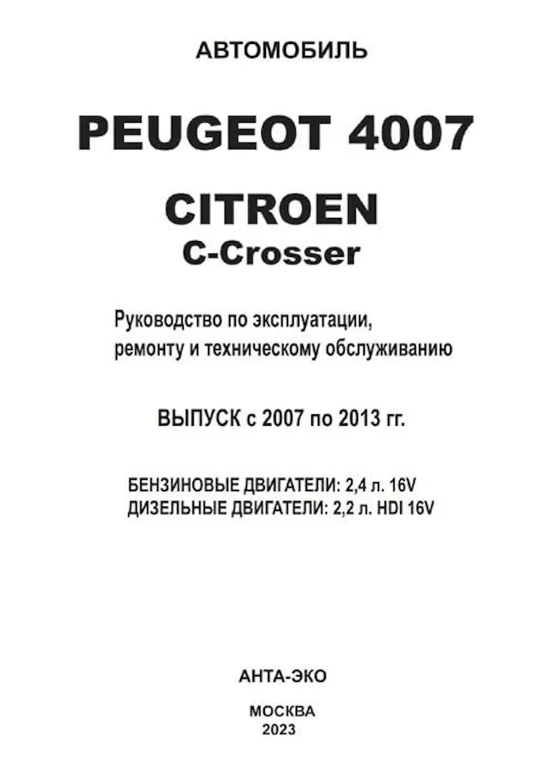 Книга: PEUGEOT 4007 / CITROEN C-CROSSER (б , д) 2007-2013 г.в., рем., экспл., то, | Арго-Авто