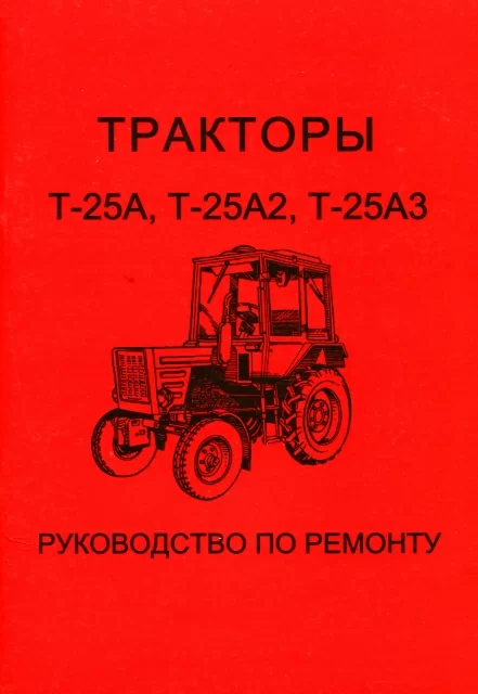 Книга: Трактор Т-25А / Т-25А2 / Т-25А3, рем., экспл., то | Харьков