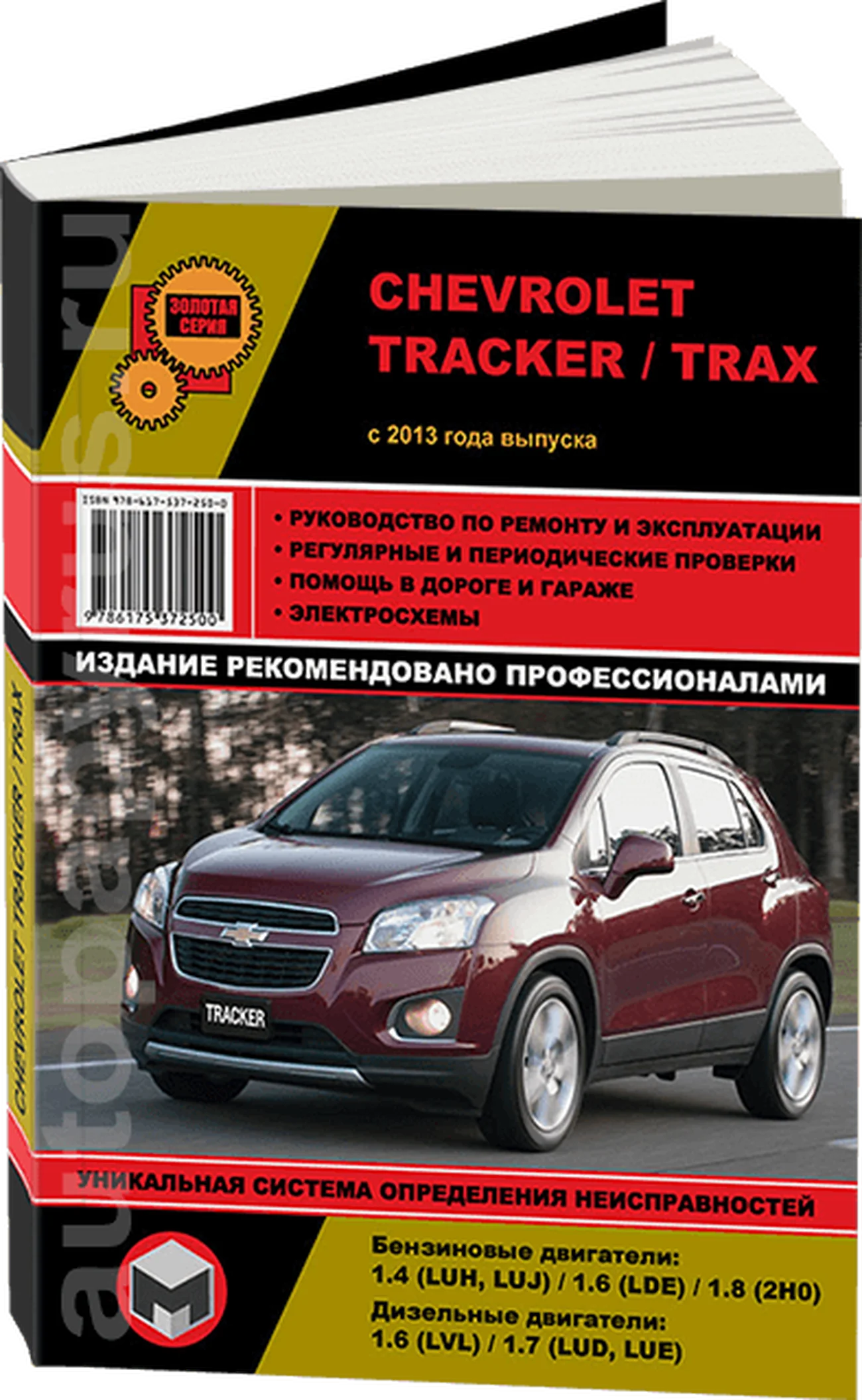 Книга: CHEVROLET TRACKER / TRAX (б , д) с 2013 г.в., рем., экспл., то, сер. ЗС | Монолит
