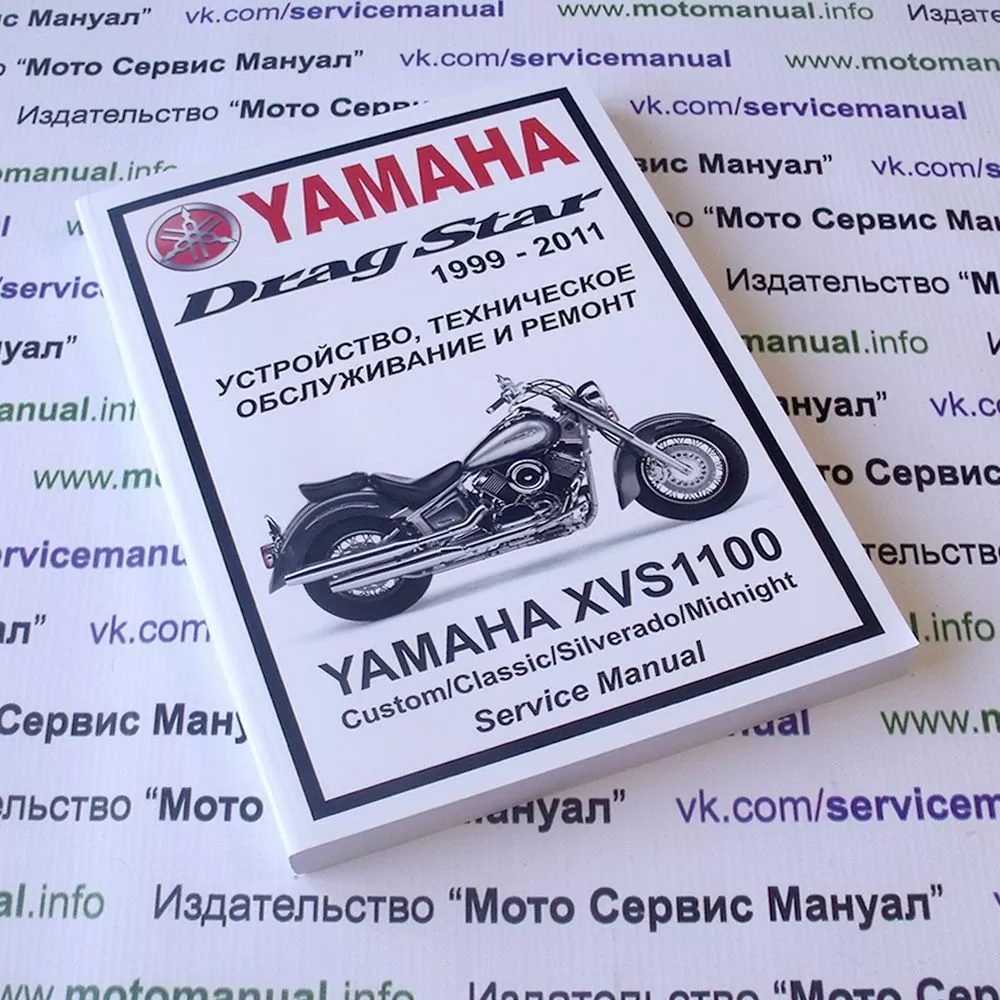 Yamaha XVS1100 Drag Star: Руководство по эксплуатации, техническому обслуживанию и ремонту на русском языке. Мото Сервис Мануал