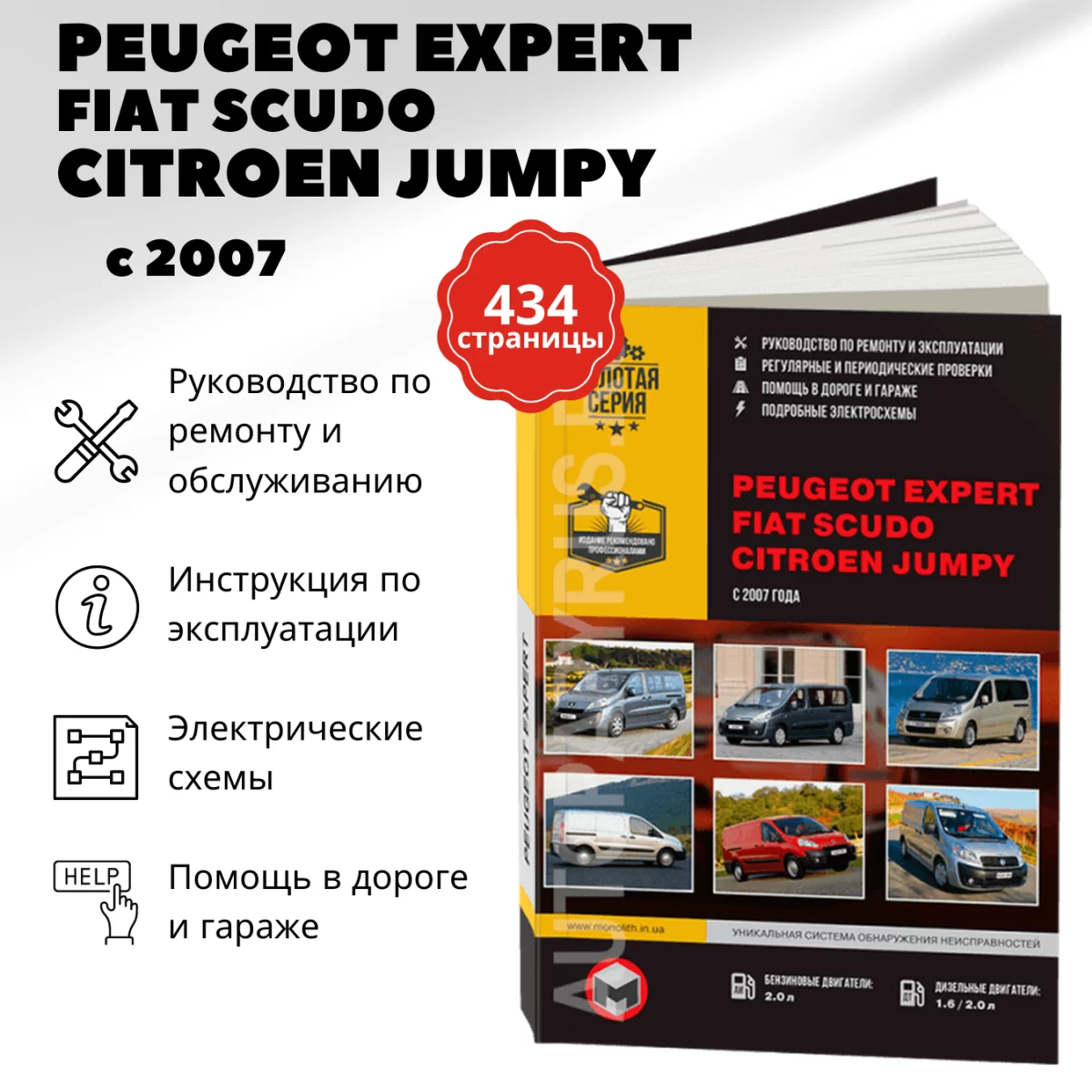 Книга: PEUGEOT EXPERT / FIAT SCUDO / CITROEN JUMPY (б , д) с 2007 г.в., рем., экспл., то | Монолит