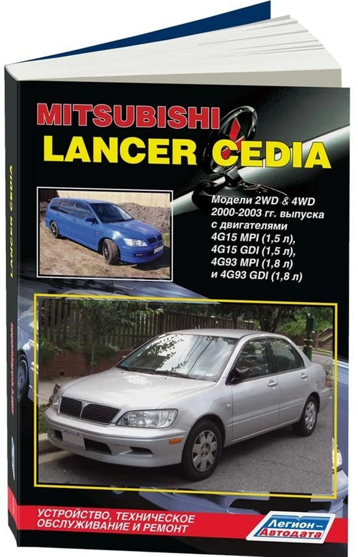 Книга: MITSUBISHI LANCER CEDIA (б) 2000-2003 г.в., рем., экспл., то | Легион-Aвтодата