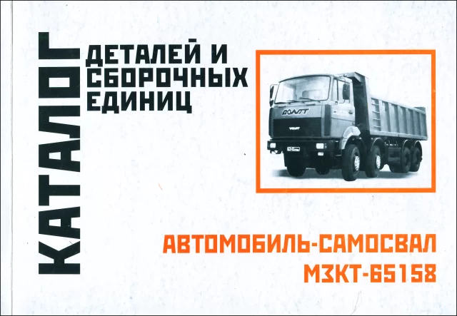 Книга: Самосвал МЗКТ-65158 | каталог деталей и сборочных единиц | Минск