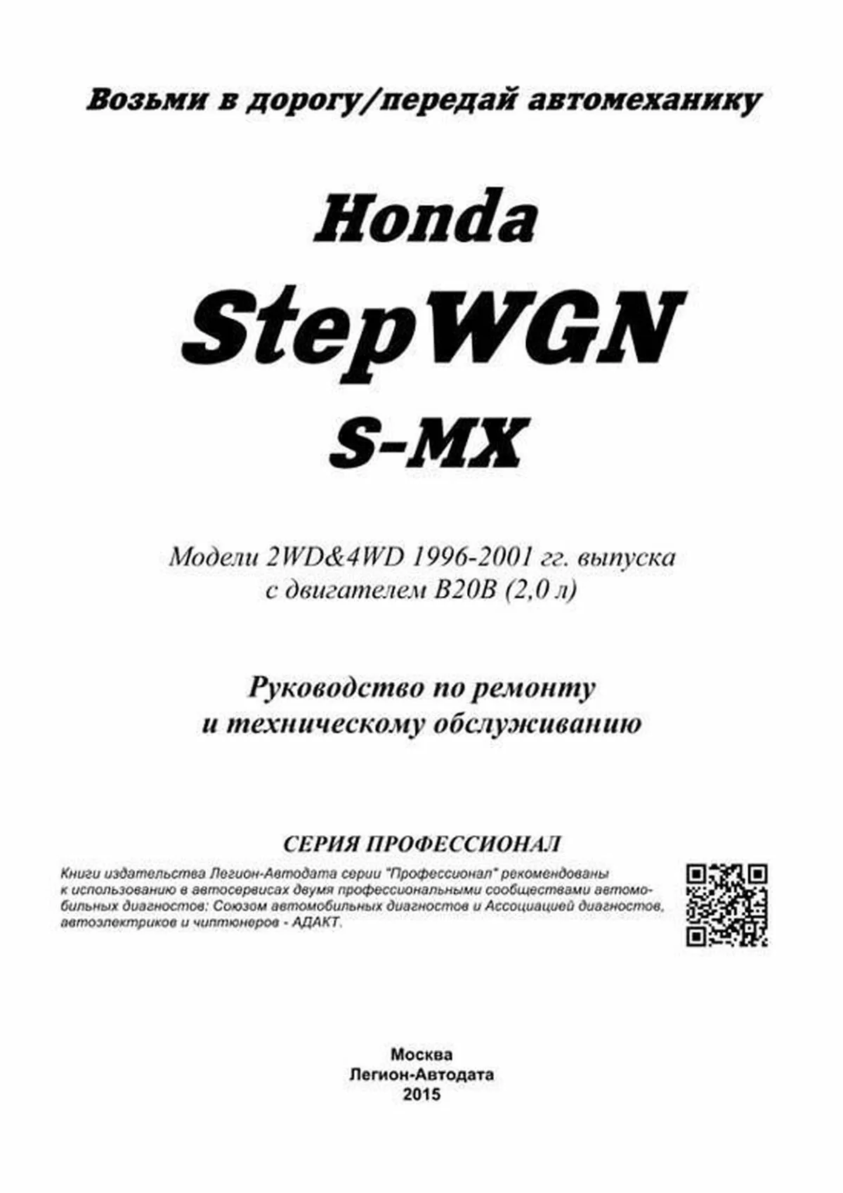 Книга: HONDA STEPWGN / S-MX (б) 1996-2001 г.в., рем., экспл., то | Легион-Aвтодата