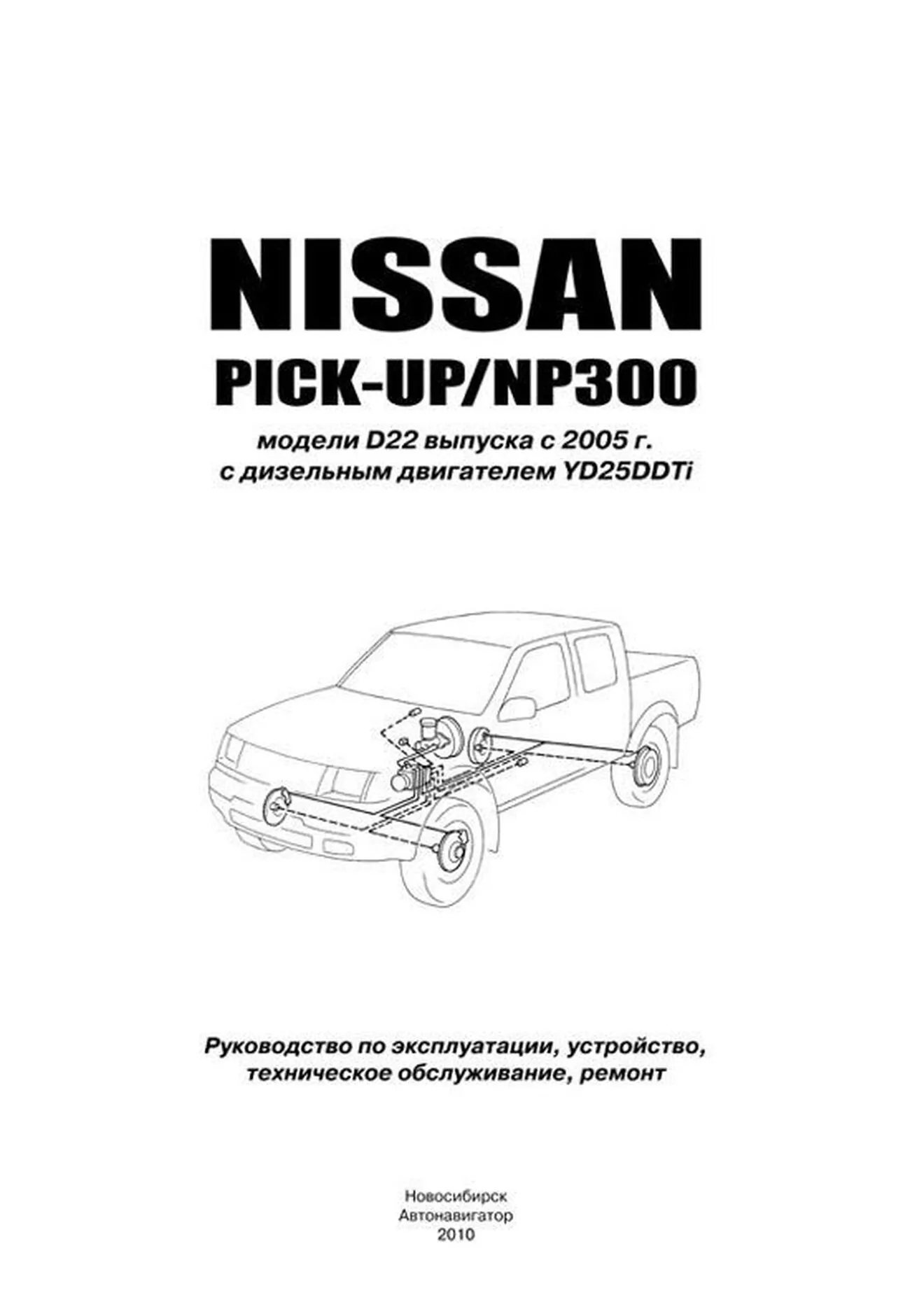 Книга: NISSAN PICK-UP / NP300  (д) с 2005 г.в., рем., экспл., то | Автонавигатор