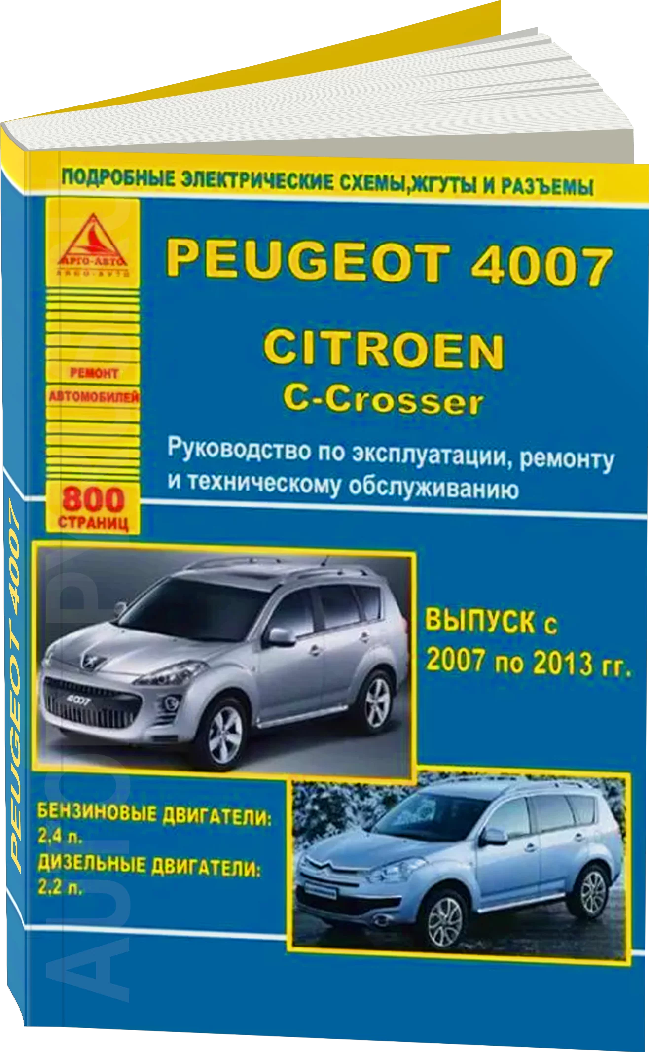Книга: PEUGEOT 4007 / CITROEN C-CROSSER (б , д) 2007-2013 г.в., рем., экспл., то, | Арго-Авто