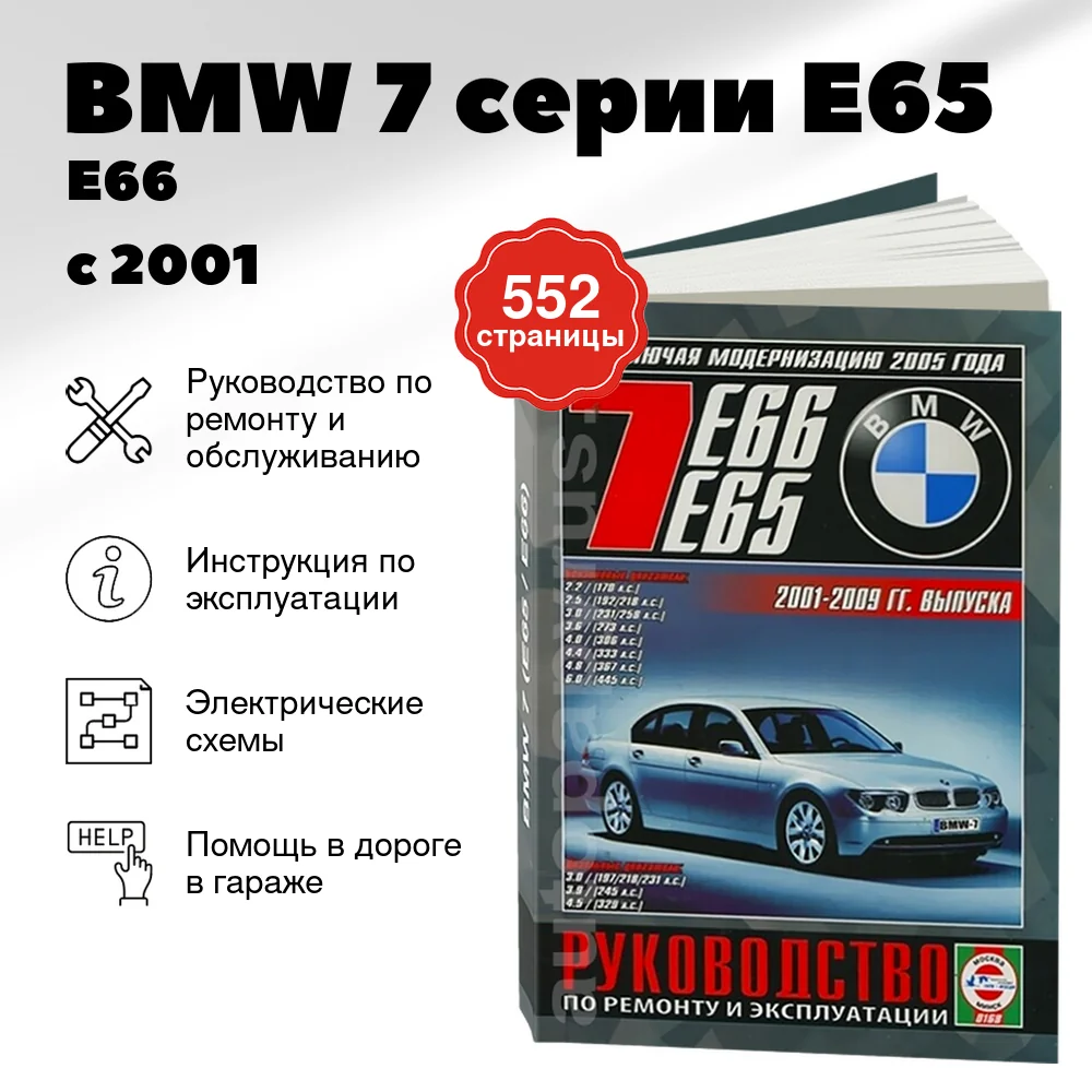 Книга: BMW 7 серии (E65 / E66) (б , д) с 2001 + рест. с 2005 г.в., рем., экспл., то | Чижовка