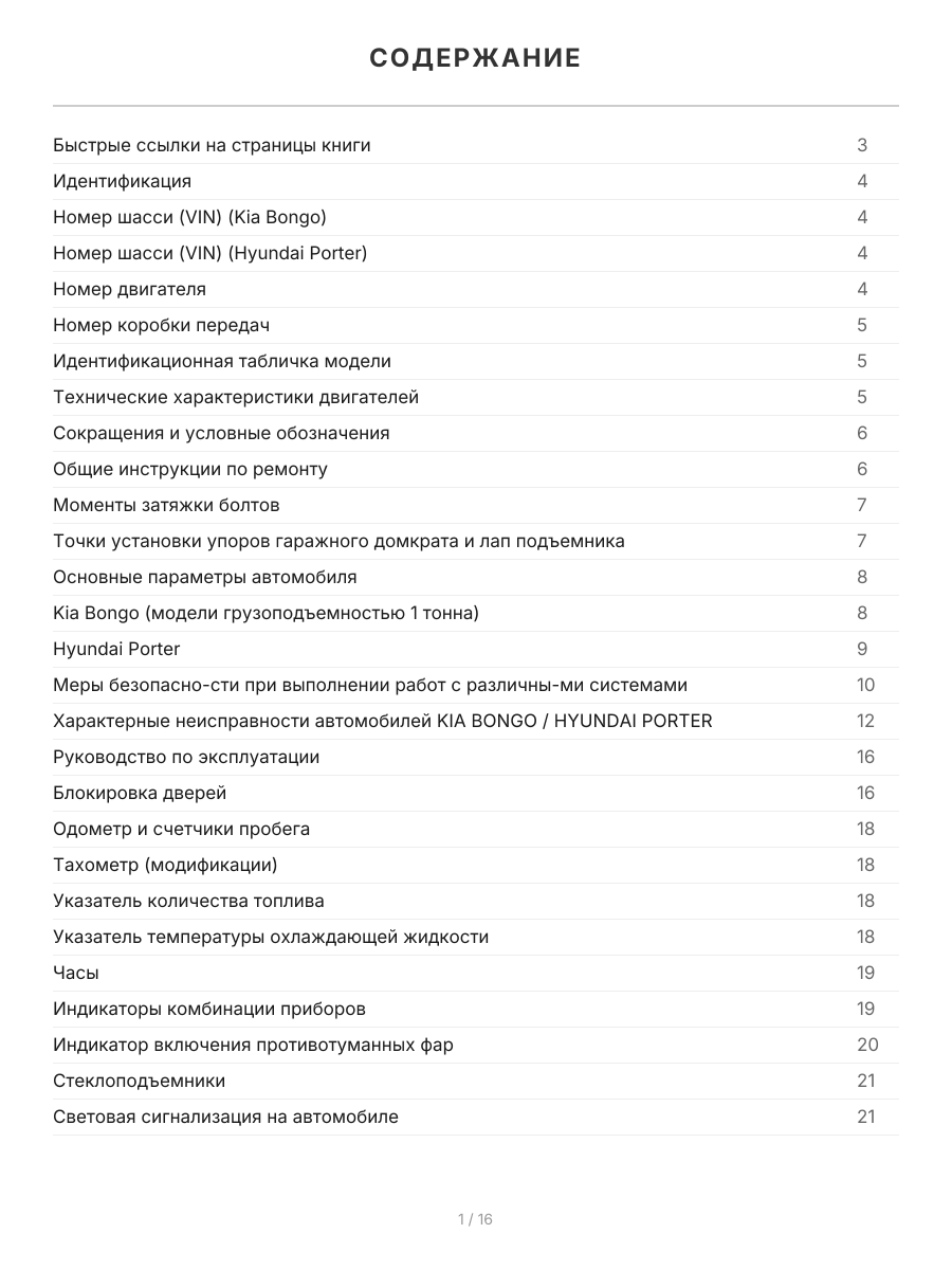 Книга: KIA BONGO III / HYUNDAI PORTER II (д) с 2012 г.в., рем., экспл., то, сер.ПРОФ. | Легион-Aвтодата