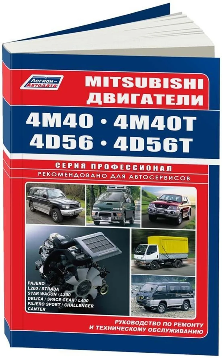 Книга: Двигатели MITSUBISHI 4M40 / 4D56 | Легион-Aвтодата