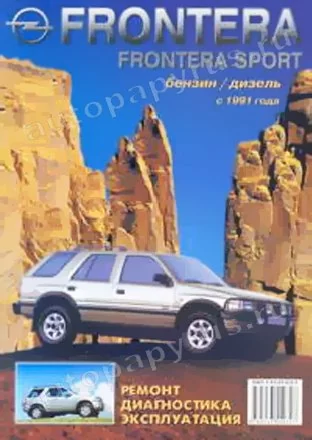 Книга: OPEL FRONTERA / FRONTERA SPORT (б , д) с 1991 г.в., рем., экспл., то | Морозов