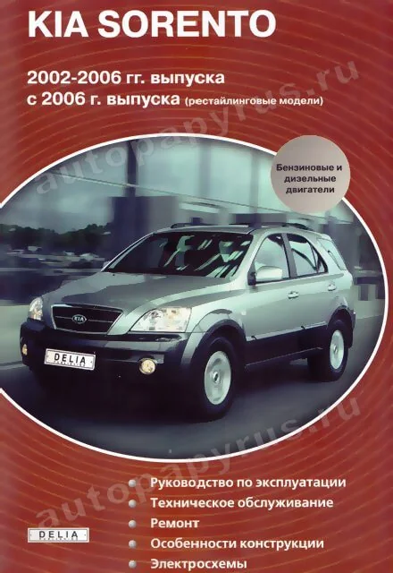 Книга: KIA SORENTO  (б , д) 2002-2006 г.в. + рест. с 2006 г.в., рем., экспл., то | Делия