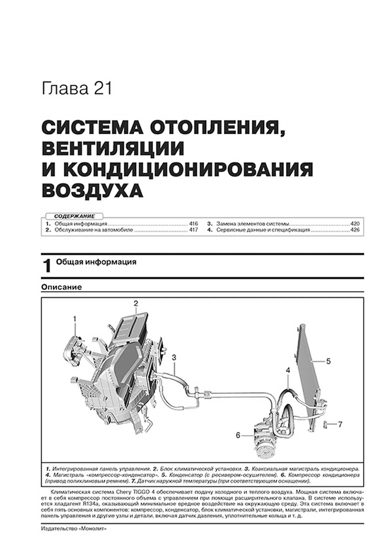 Книга: CHERY TIGGO 4 (б) с 2017 + рест. с 2018 г.в., рем., экспл., то, сер. ЗС | Монолит