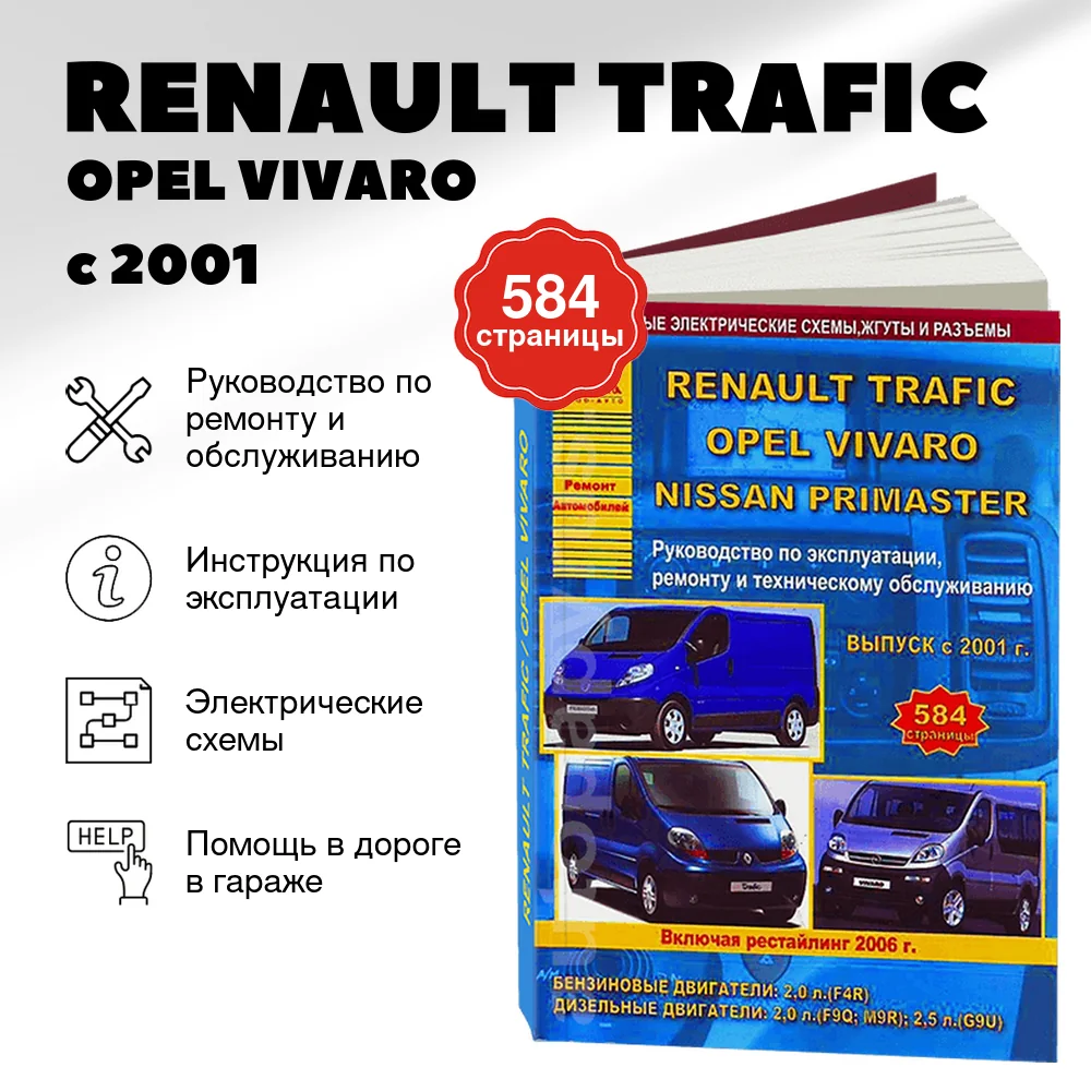 Книга: RENAULT TRAFIC / OPEL VIVARO / NISSAN PRIMASTAR / VAUXHALL VIVARO (б , д) с 2001 + рест. 2006 г.в., рем., экспл., то | Арго-Авто