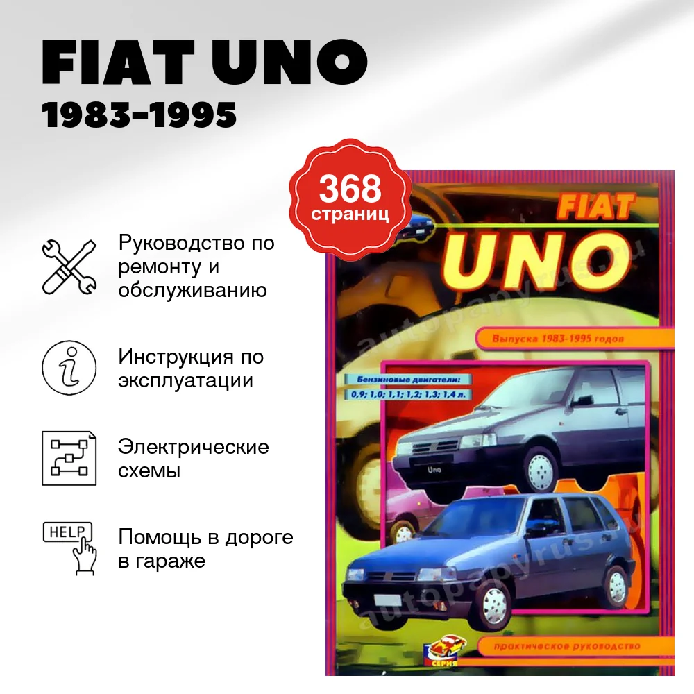 Книга: FIAT UNO (б) 1983-1995 г.в., рем., то | СверчокЪ