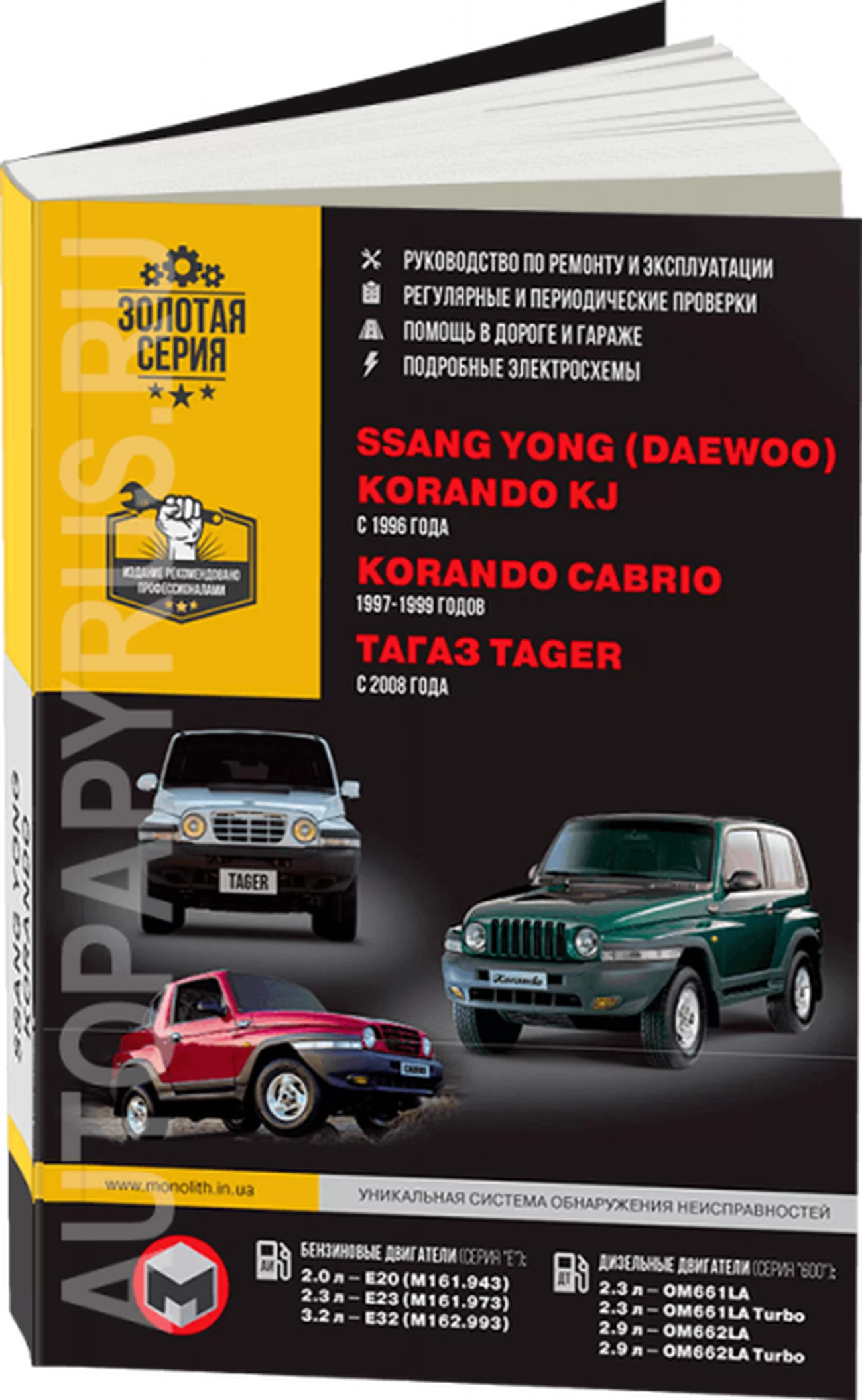 Книга: ТАГАЗ TAGER / SSANG YONG KORANDO KJ / KORANDO CABRIO (б , д) с 1996 г.в., рем., экспл., то | Монолит