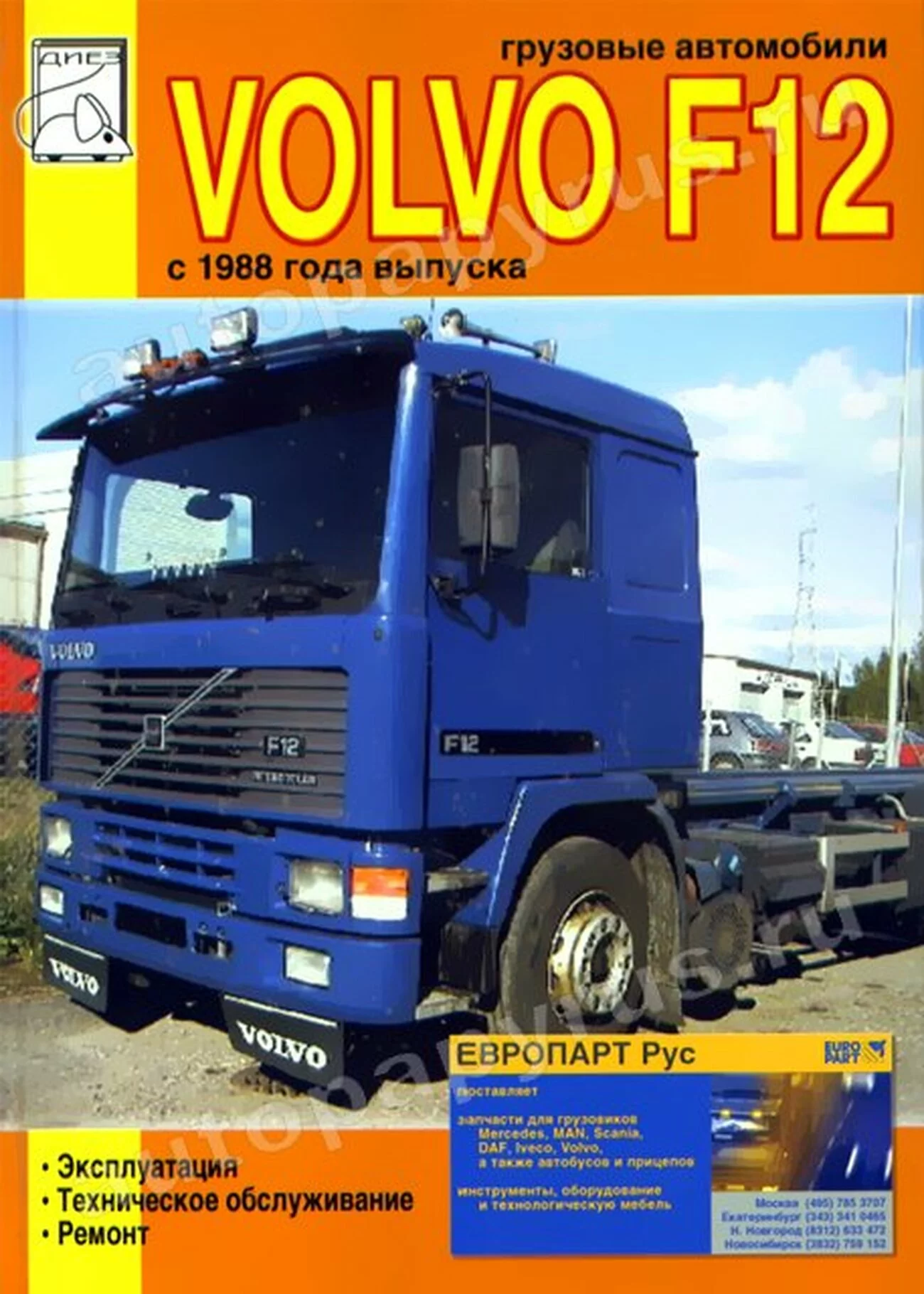 Книга: VOLVO F12 (д) с 1988 г.в., рем., экспл., то | Диез