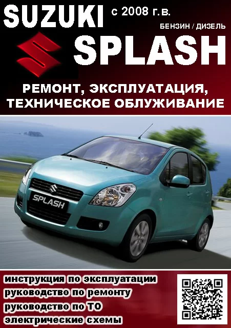 Книга: SUZUKI SPLASH (б , д) c 2008 г.в., рем., экспл., то