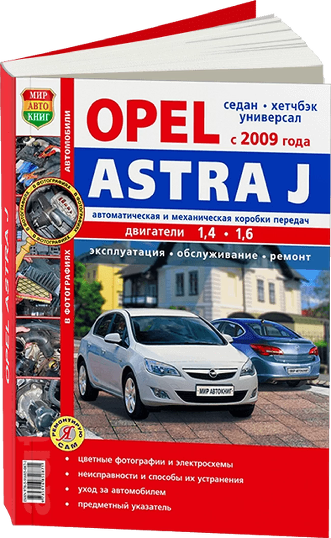 Книга: OPEL ASTRA J (б) с 2009 г.в., рем., экспл., то, ЦВЕТ. фото, сер. ЯРС | Мир Автокниг