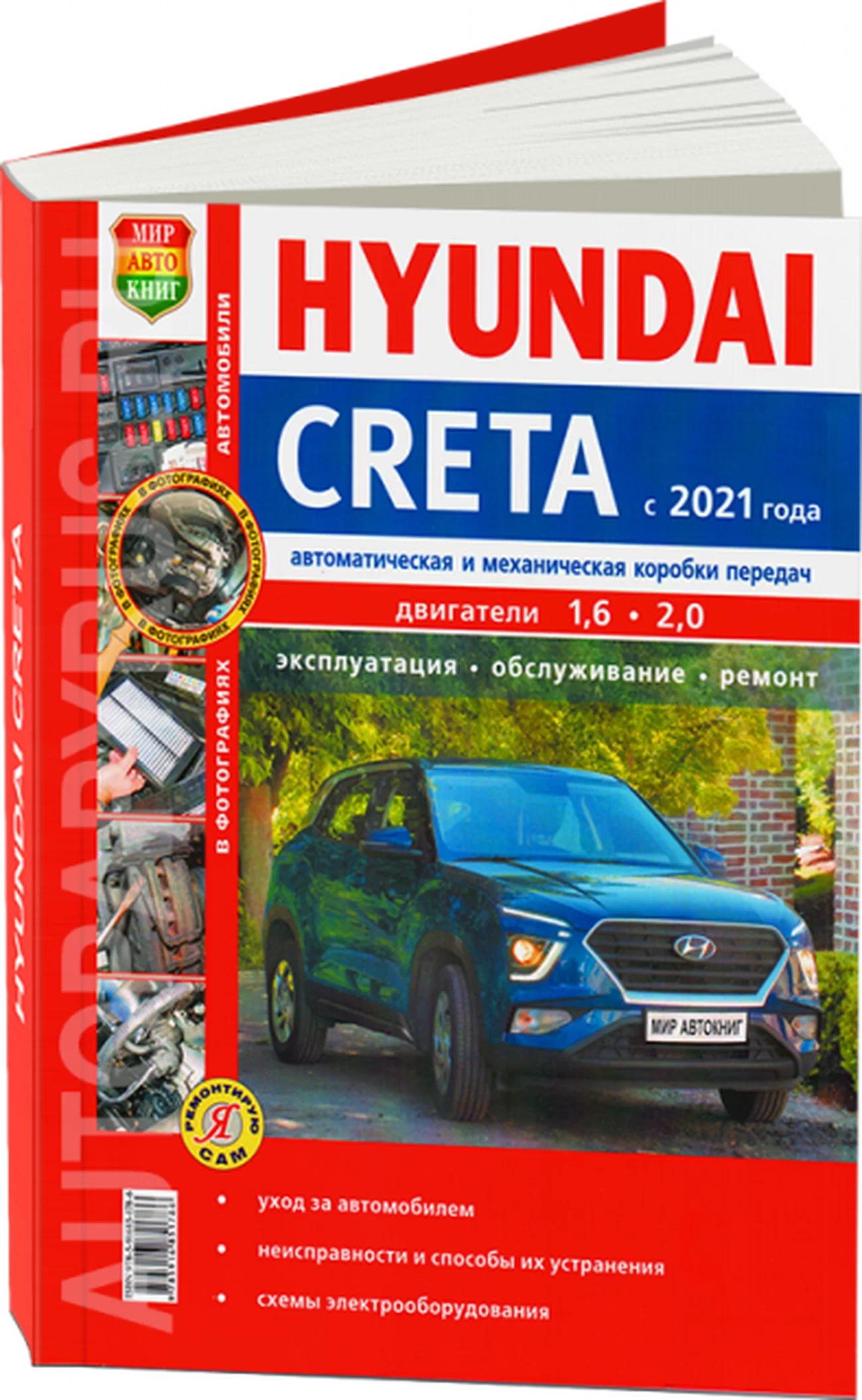 Книга: HYUNDAI CRETA (б) с 2021 г.в. рем., экспл., то, сер. ЯРС | Мир Автокниг