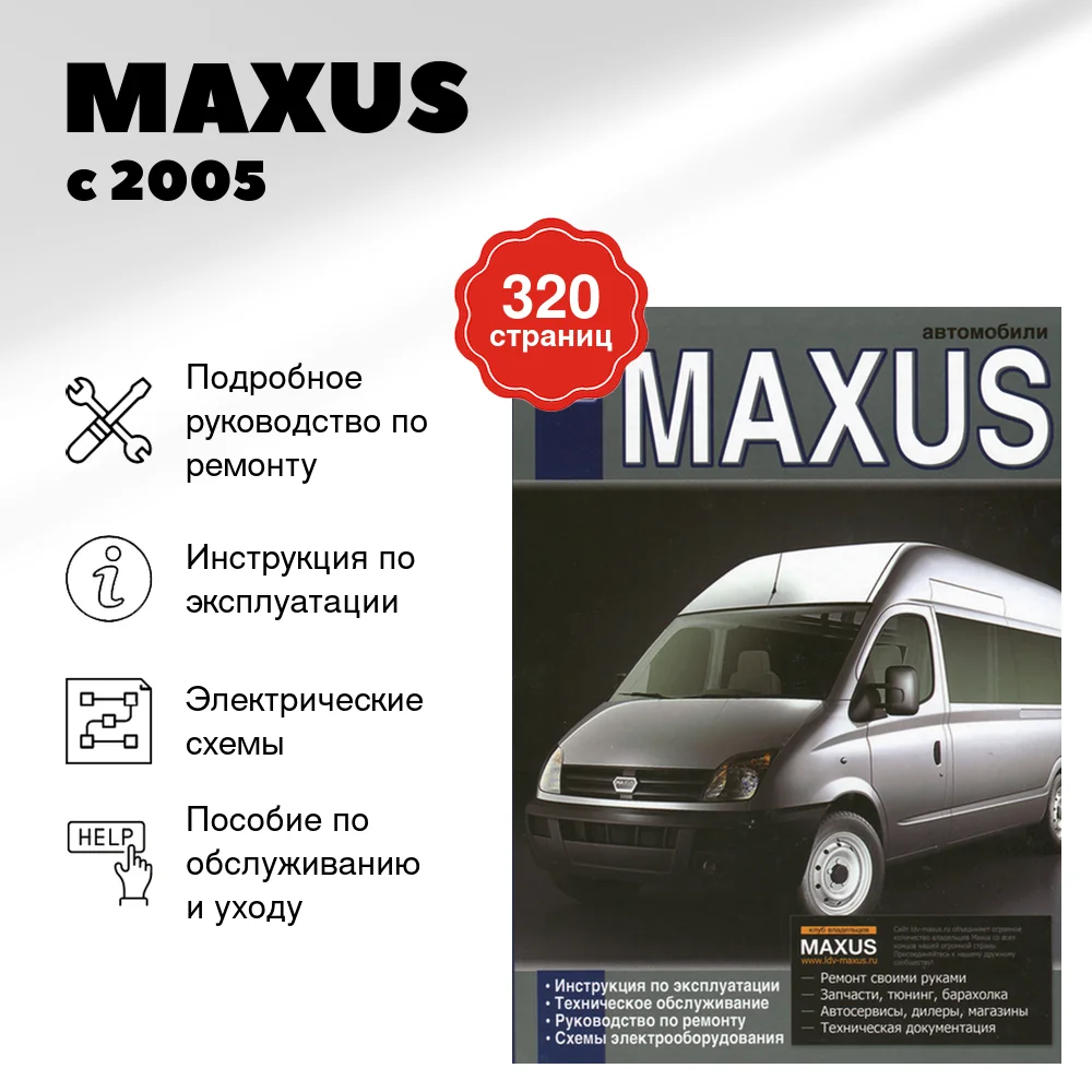 Книга: MAXUS (д) с 2005 г.в., рем., экспл., то | Диез