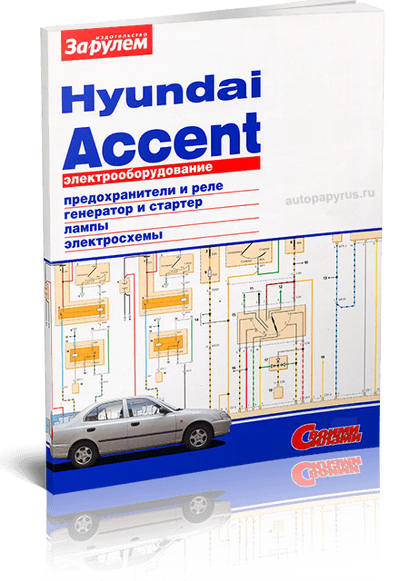 Книга: HYUNDAI ACCENT | Электрооборудование | За рулем