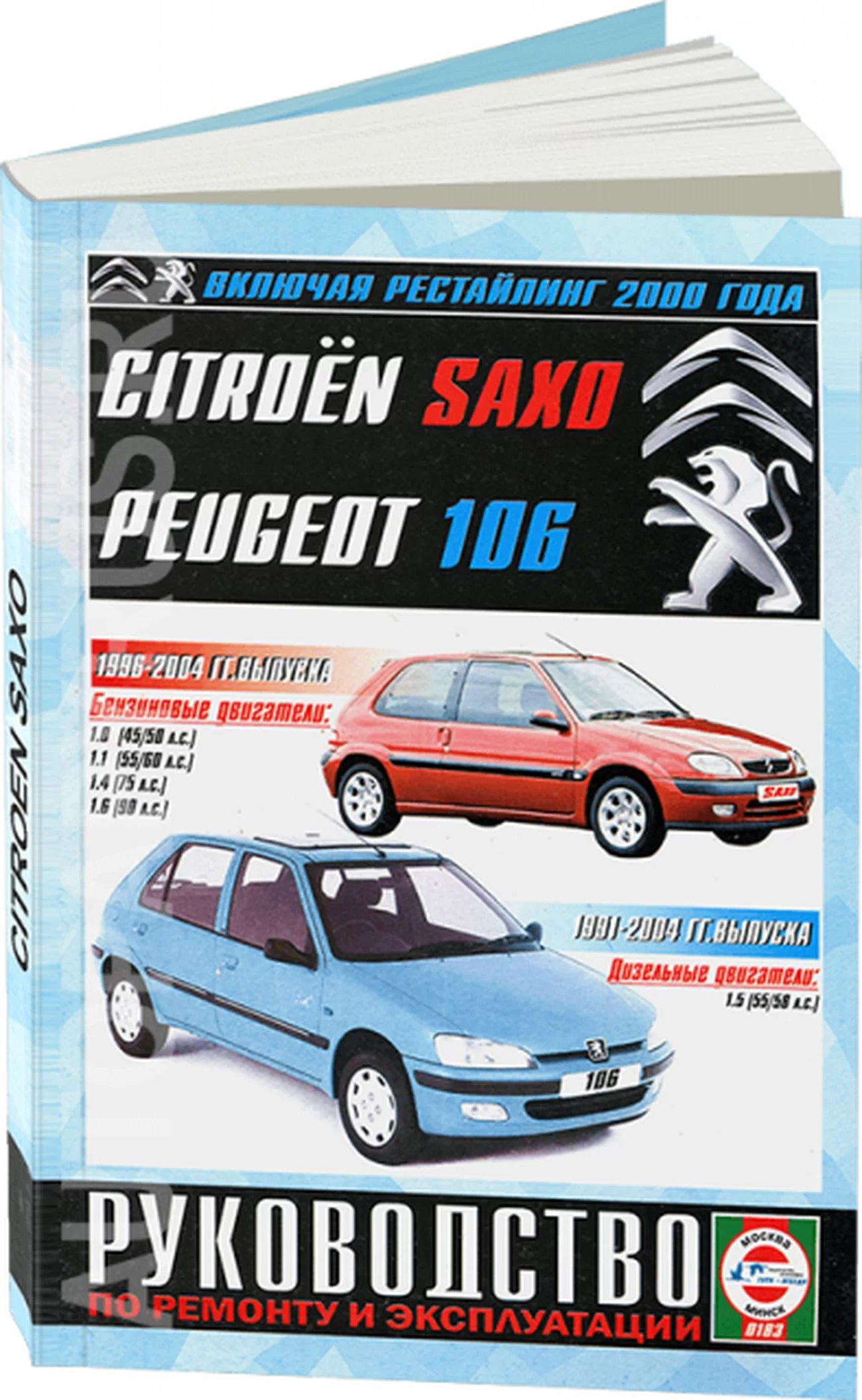 Книга: CITROEN SAXO / PEUGEOT 106 (б , д) 1991-2004 г.в. рем., экспл., то | Чижовка
