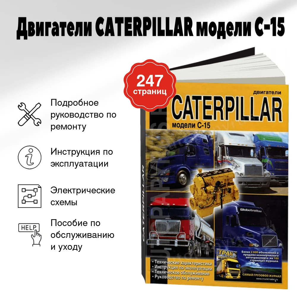 Книга: Двигатели CATERPILLAR модели C-15 (д) рем., экспл., то | Диез