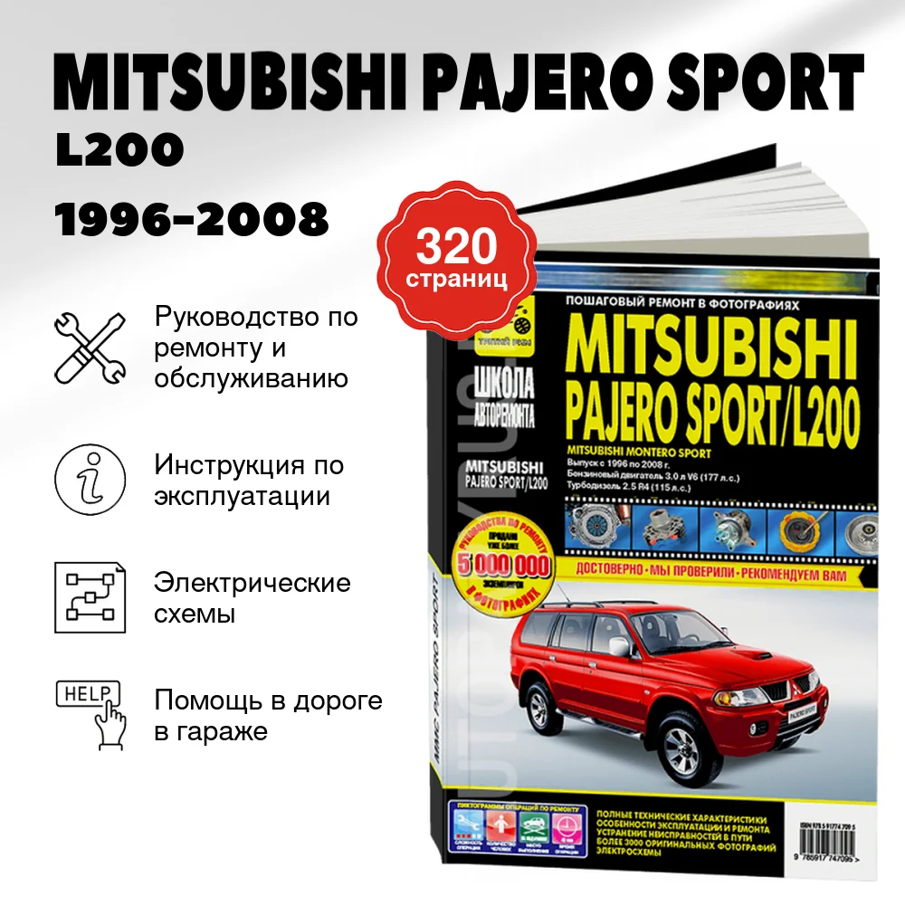 Книга: MITSUBISHI PAJERO SPORT / L200 (б , д) 1996-2008 г.в., рем., экспл., то Ч/Б. фото  | Третий Рим