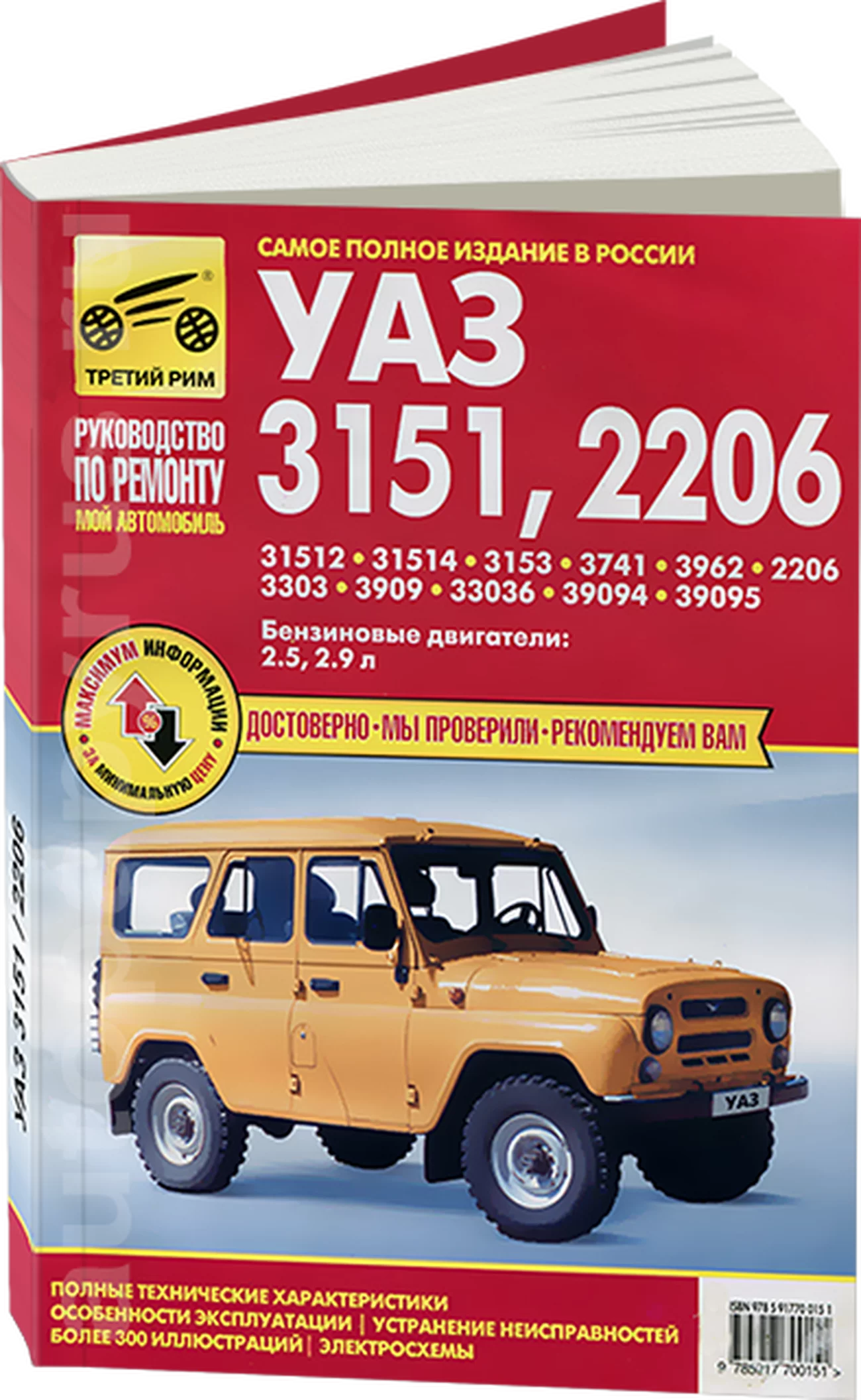 Книга: УАЗ 3151 / 2206 и модификации (б) рем., экспл., то | Третий Рим