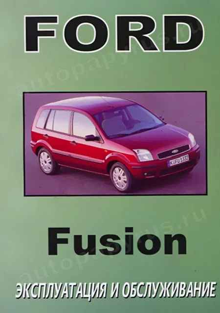 Книга: FORD FUSION (ФОРД ФЬЮЖН) экспл., то