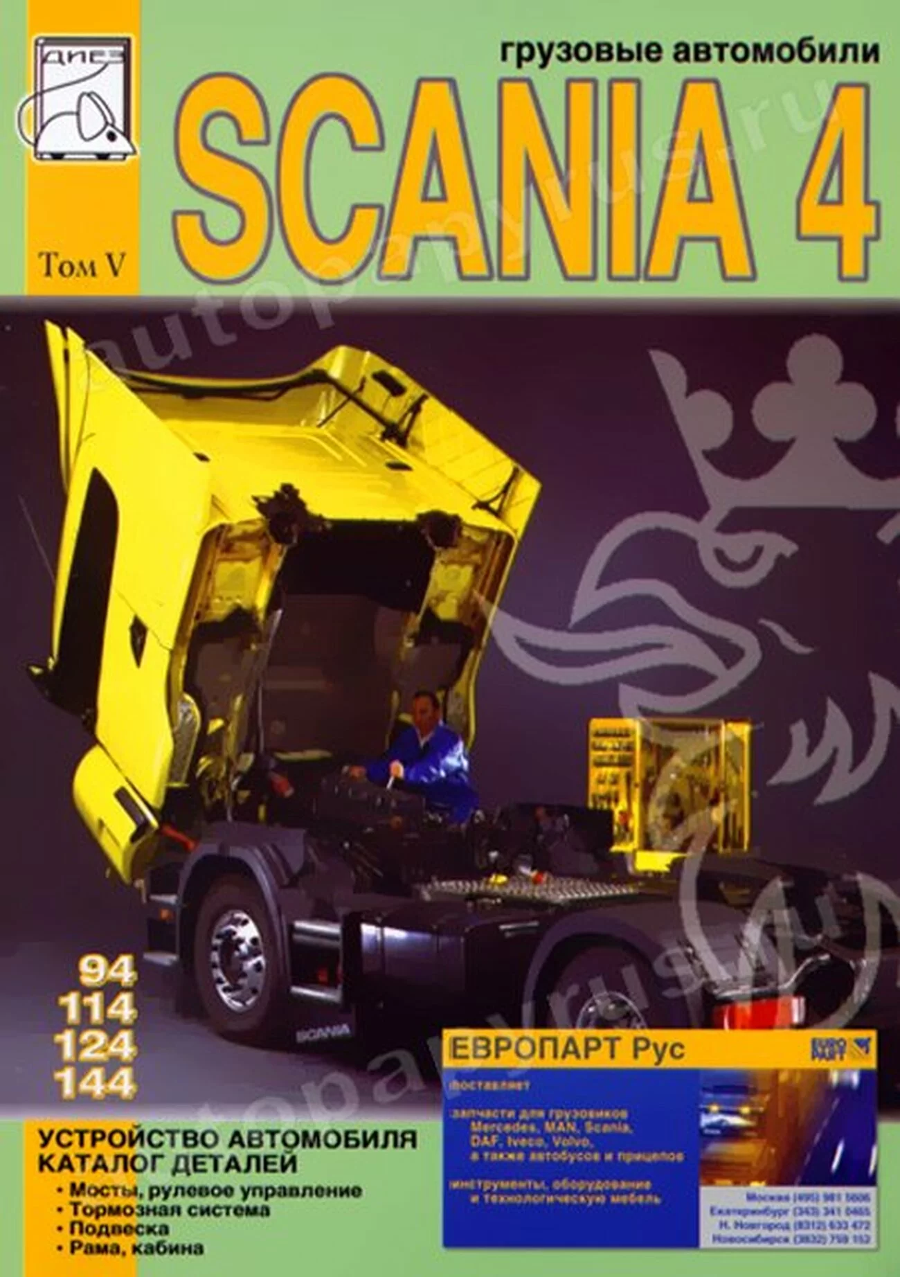 Книга: SCANIA серии 4 (д), рем., экспл., то, каталог деталей, Том 5 | Диез