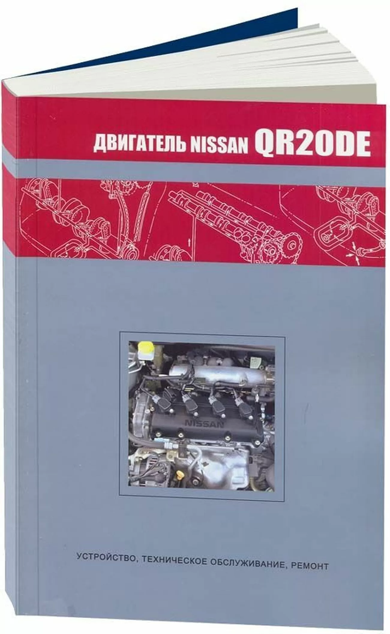 Книга: Ремонт бензинового двигателя Nissan QR20DE | Автонавигатор