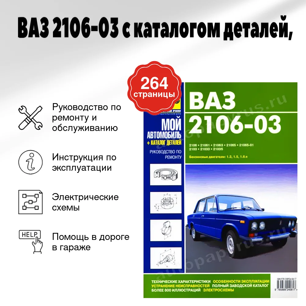 Книга: ВАЗ 2106-03 (б) с каталогом деталей, рем., экспл., то, сер. МА | Третий Рим