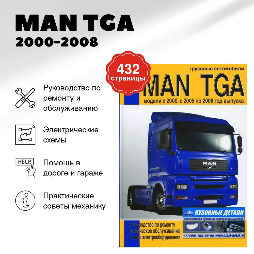 Книга: MAN TGA (д) 2000-2008 г.в., рем., то, электросхемы | Диез
