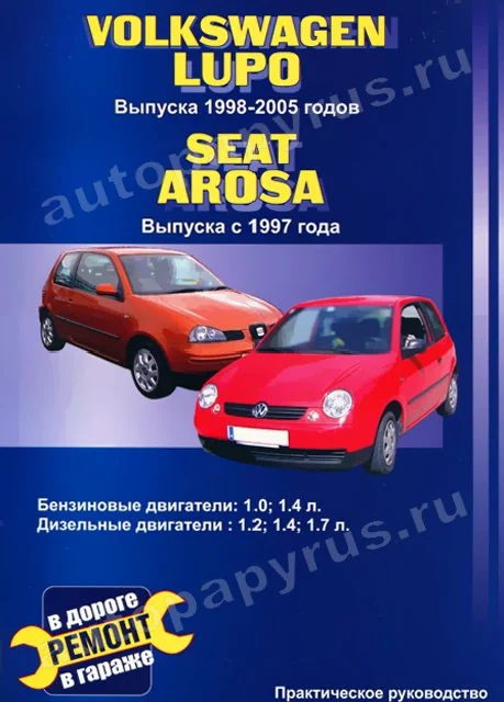 Книга: VOLKSWAGEN LUPO / SEAT AROSA (б , д) c 1998/1997 г.в., рем., экспл., то | СверчокЪ