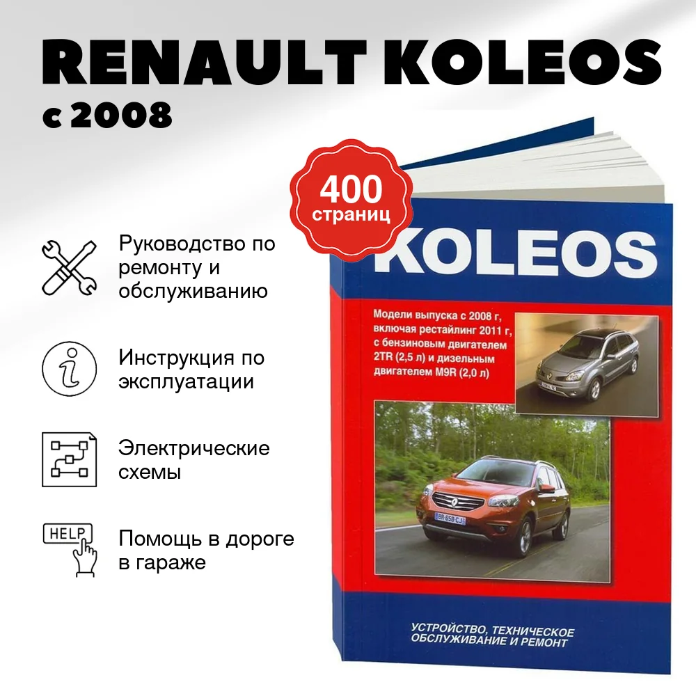 Книга: RENAULT KOLEOS (б , д) с 2008 + рест. с 2011 г.в., рем., то | Автонавигатор